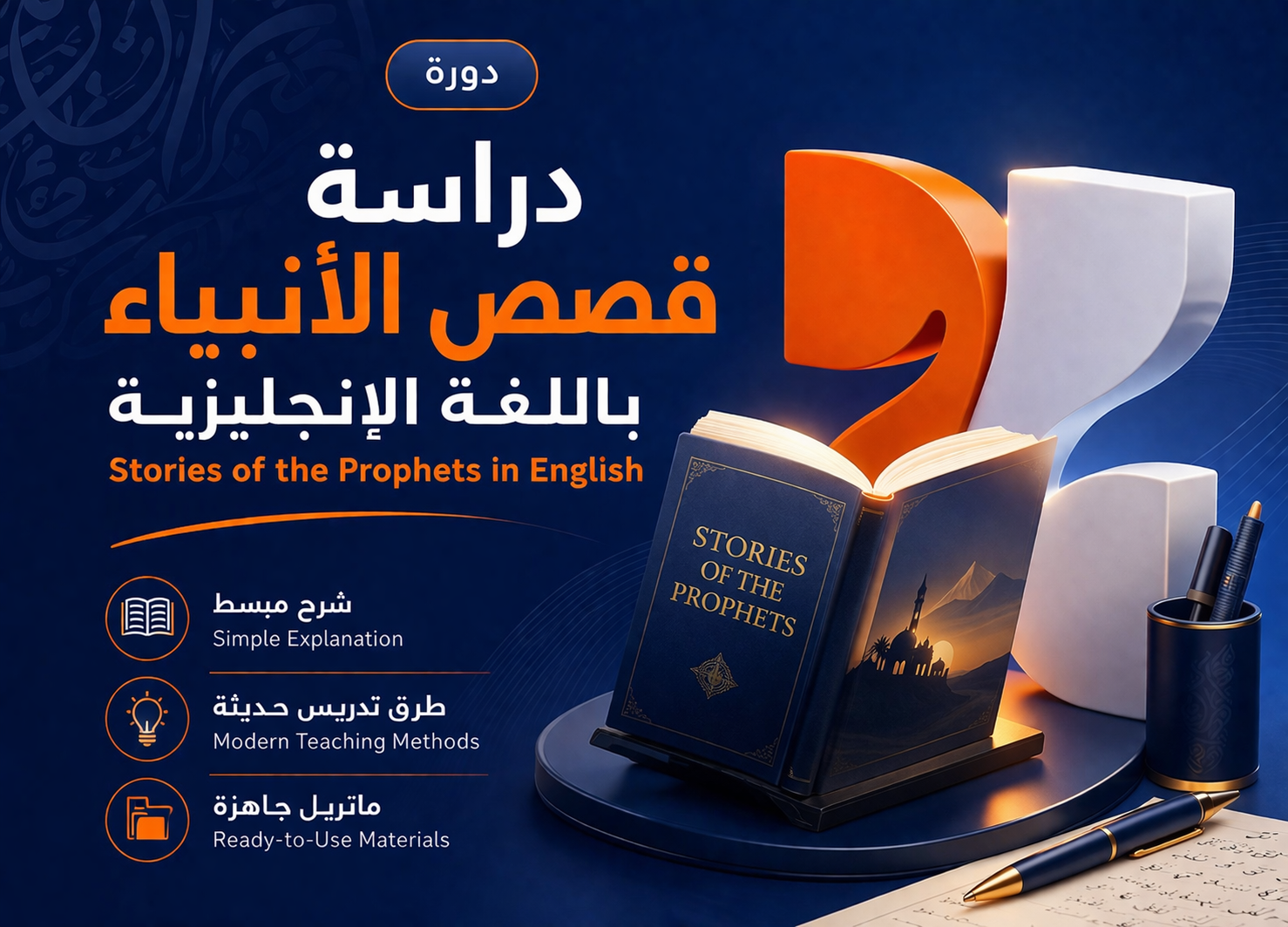 دراسة قصص الأنبياء باللغة الإنجليزية