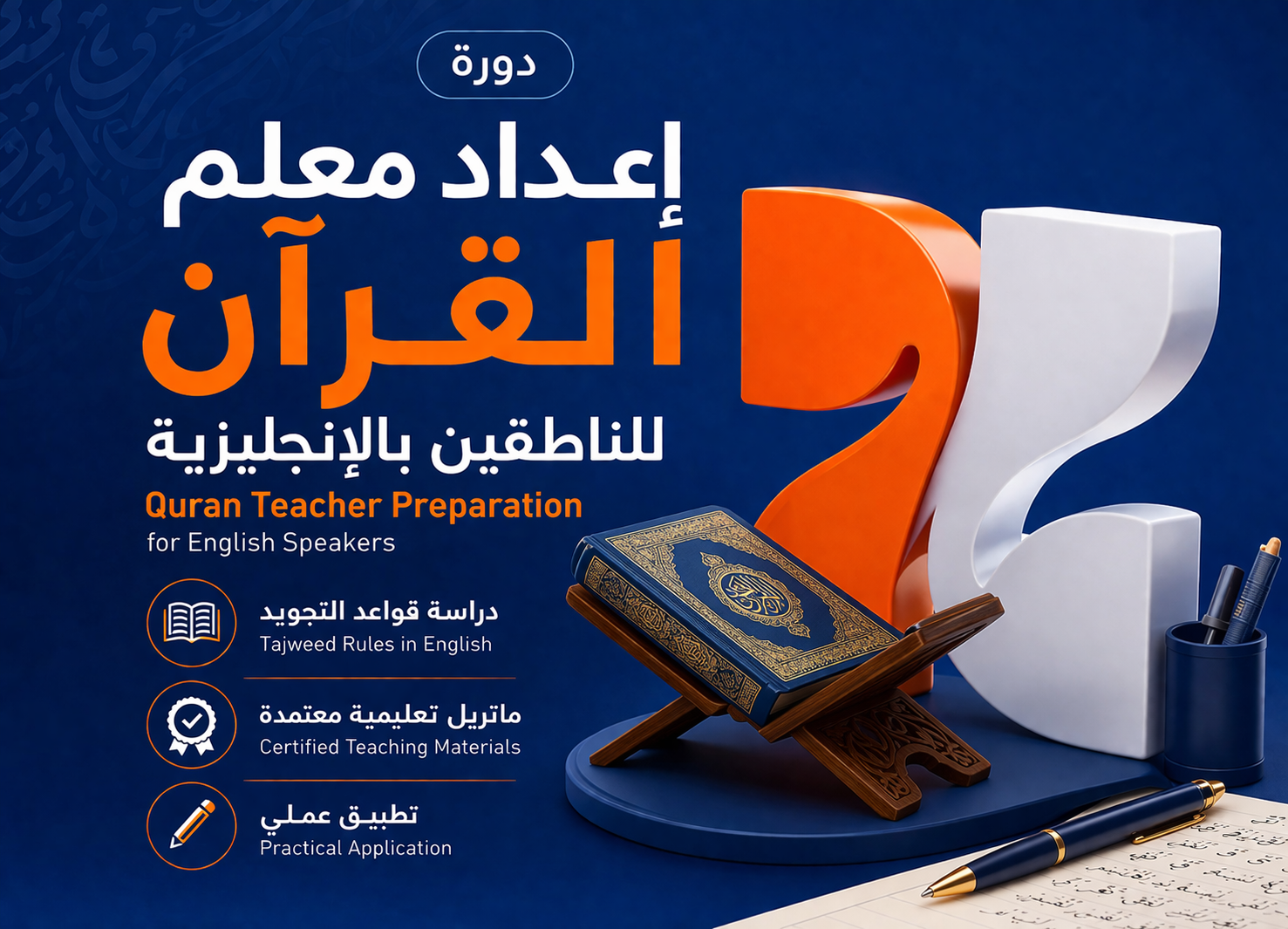 إعداد معلم القرآن للناطقين بالإنجليزية