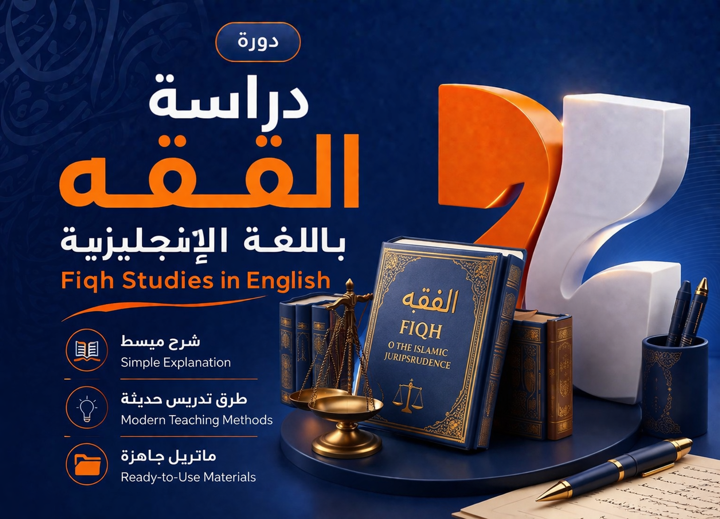 دراسة الفقه باللغة الإنجليزية
